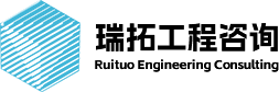 杭州瑞拓工程咨詢有限公司